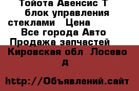 Тойота Авенсис Т22 блок управления стеклами › Цена ­ 2 500 - Все города Авто » Продажа запчастей   . Кировская обл.,Лосево д.